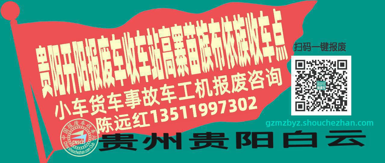 贵阳开阳报废车收车站高寨苗族布依族收车点